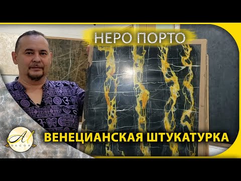 Видео: Венецианская штукатурка Неро порто