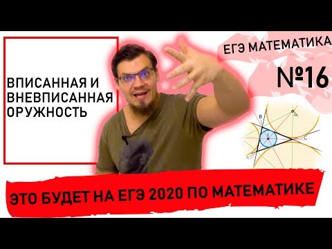 Видео: Это будет на ЕГЭ 2020 по математике. Вписанная и вневписанная окружности.