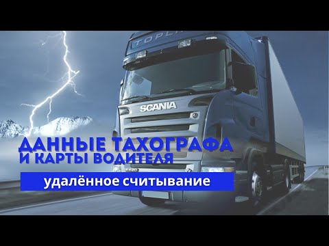 Видео: Удалённое считывание тахографа