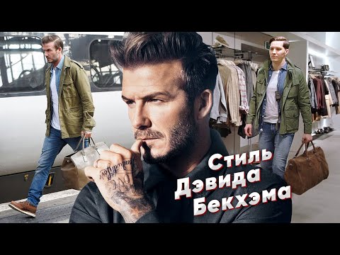Видео: Стиль Дэвида Бекхэма. David Beckham Style. Мужской стиль.