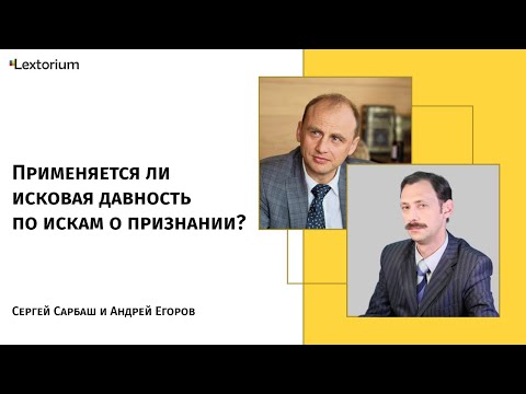 Видео: Применяется ли исковая давность по искам о признании?