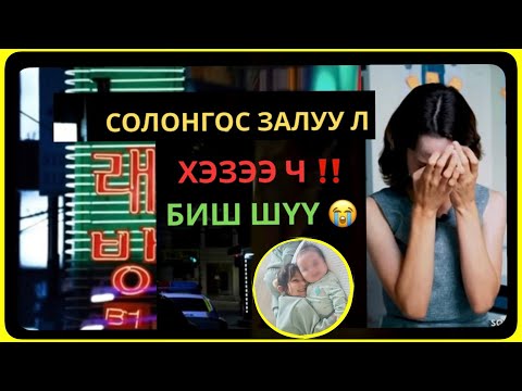 Видео: 🇰🇷СОЛОНГОСТ ЭРХ НЬ ЗӨРЧИГДСӨН ГАДААД ЭМЭГТЭЙ… 🥺