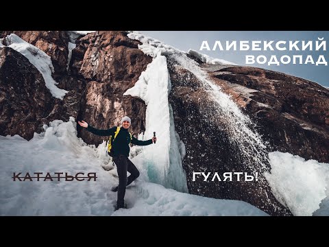 Видео: Алибекский водопад, ущелье и альплагерь в Домбае - лучший маршрут для прогулки ранней весной