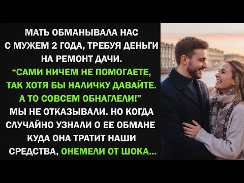 Видео: Мать два года обманывала нас с мужем, прося деньги на дачу. Но потом мы узнали, куда она их тратила…