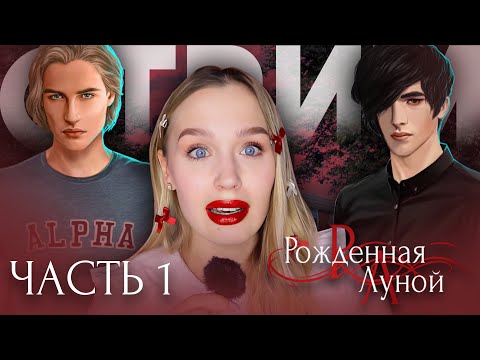 Видео: РОЖДЕННАЯ ЛУНОЙ // 1 СЕЗОН 1-3 СЕРИЯ // ВЕЛИКАЯ КЛАССИКА // ВСПОМИНАЕМ ЛУЧШЕЕ  И ВЫБИРАЕМ ВЕТКУ