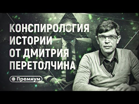 Видео: Мы видим то, что нам показывают. Дмитрий Перетолчин