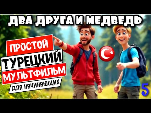 Видео: Изучаем турецкий язык по  легким мультикам. Два друга и медведь. История с переводом и субтитрами