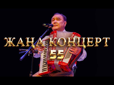 Видео: БАУЫРЖАН БЕКАХМЕТОВ. ЖАҢА КОНЦЕРТ "ЕРДІҢ ЖАСЫ - 55"