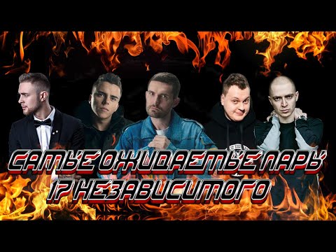 Видео: САМЫЕ ОЖИДАЕМЫЕ ПАРЫ НА 17 НЕЗАВИСИМОМ
