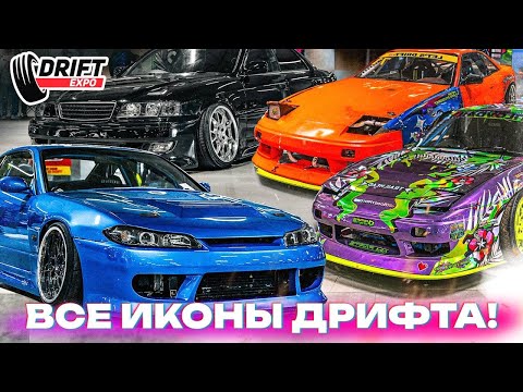 Видео: КТО ПРИЕХАЛ НА ВЫСТАВКУ DRIFT EXPO? СОБРАЛ РЕКОРД! Первый ДРОП! Обзор всех машин на выставке.