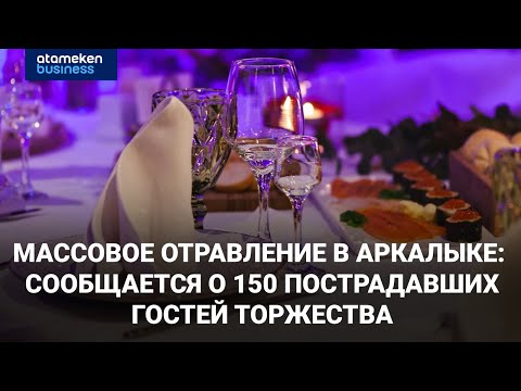 Видео: Банкет с последствиями — десятки гостей отравились на тое в Аркалыке