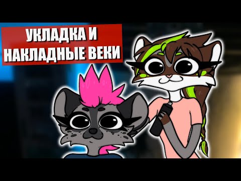 Видео: 😍 Как сделать объемную прическу и накладные веки! ✅ Финальный этап крафта!