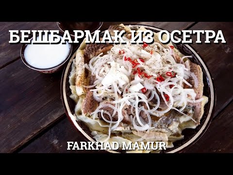 Видео: БЕШБАРМАК ИЗ ОСЕТРА! Казахская кухня
