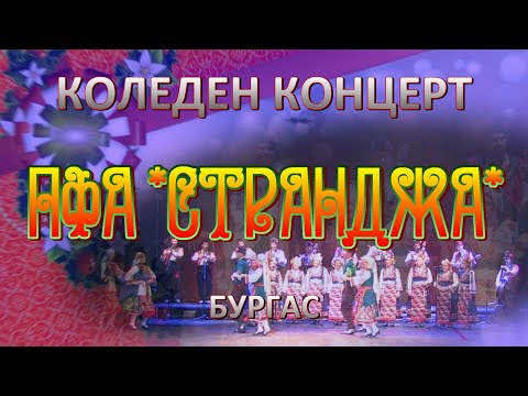 Видео: КОНЦЕРТ НА ПФА „СТРАНДЖА“