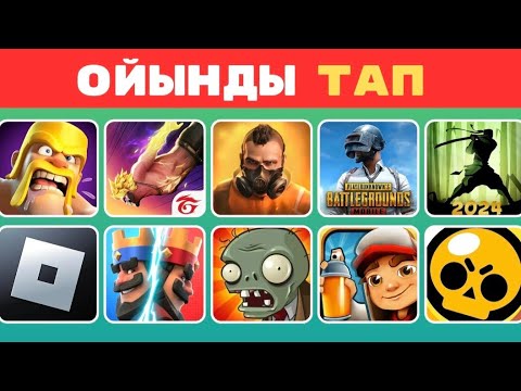 Видео: ЛОГОТИПҚА ҚАРАП ОЙЫНДЫ ТАУЫП КӨР/ ӨТЕ ҚЫЗЫҚТЫ СҰРАҚТАР! БІЛІМ QUIZ 2024