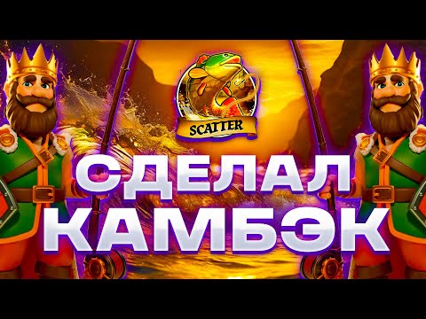 Видео: СДЕЛАЛ КАМБЭК!? МЕГА ЗАНОС В BIG BASS SECRETS OF THE GOLDEN LAKE!