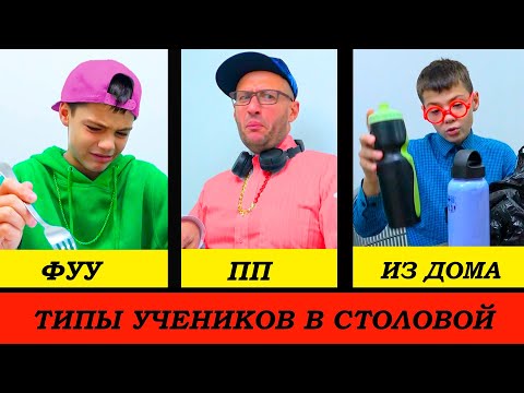 Видео: ТИПЫ УЧЕНИКОВ В ШКОЛЬНОЙ СТОЛОВОЙ!
