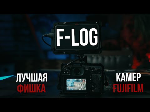 Видео: Fujifilm F-Log. Как работать с одним из лучших Log профилей.