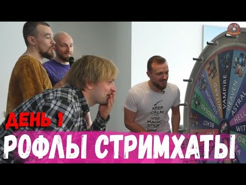 Видео: РОФЛЫ 4 СТРИМХАТЫ ДРЕДА ДЕНЬ 1