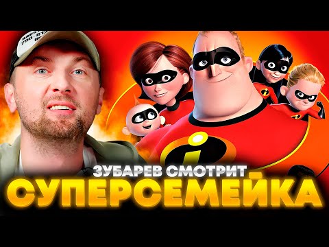 Видео: ЗУБАРЕВ СМОТРИТ «СУПЕРСЕМЕЙКА» | ЛУЧШЕЕ С ПРОСМОТРА