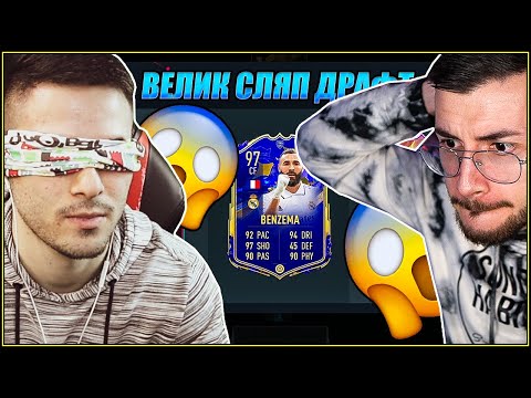 Видео: ТРЕТИ СЛЯП ДРАФТ С @xxshadowhexxx НЕРЕАЛЕН! FIFA 23