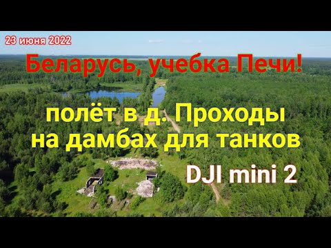 Видео: Беларусь, учебка Печи!  летаем на дальнем озере, вышка развалины, Проходы и танки, DJI mini 2!