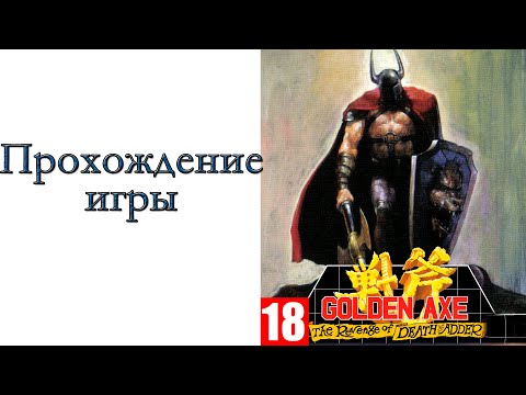 Видео: Golden Axe: The Revenge of Death Adder ( Arcade ) - Прохождение игры