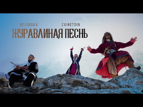 Видео: BELOBOKA, ZAINETDIN — Журавлиная песнь (Урал)