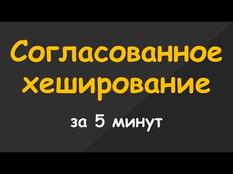 Видео: Согласованное Хеширование за 5 минут