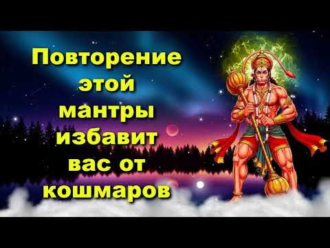 Видео: Повторение этой мантры избавит вас от кошмаров