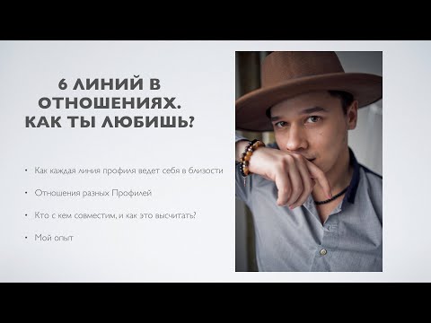 Видео: 6 линий Профиля в отношениях: как ты любишь и что рушит близость? Дизайн Человека.