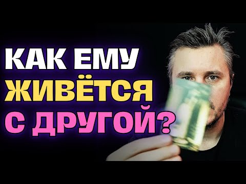Видео: Он ВСЁ Проклял, что связался с Ней и ушел от Тебя!