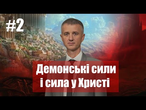 Видео: Боротьба за розум і волю | Олександр Слободський  ( ЧАСТИНА 2 )