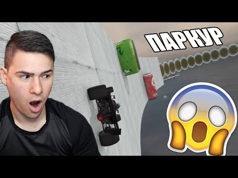 Видео: ПАРКУР С ФОРМУЛИ! ТОВА Е ОТКАЧЕНО 😱