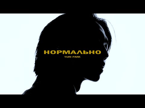 Видео: Yuri Park (Юрий Пак) - Нормально (FINE) MV