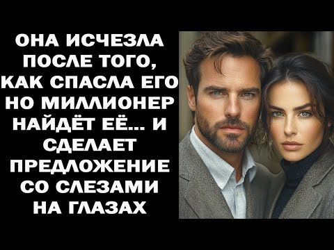 Видео: Она исчезла после того, как спасла его — но МИЛЛИОНЕР нашёл её и предложил руку со слезами
