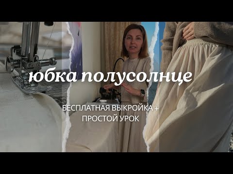 Видео: Как Сшить Юбку Полусолнце на Резинке | Бесплатная Выкройка + Подробный Урок для Начинающих