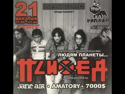 Видео: Психея - презентация альбома Людям Планеты @ СПБ, Порт 21.12.2003
