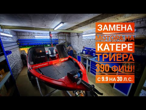 Видео: Триера 390 Фиш на максималках! Установили трим Sea pro ELP-01, тахометр,  облагородили проводку!