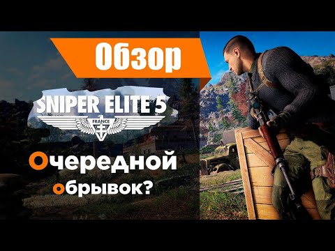 Видео: Sniper elite 5 обзор. Все стало только хуже?