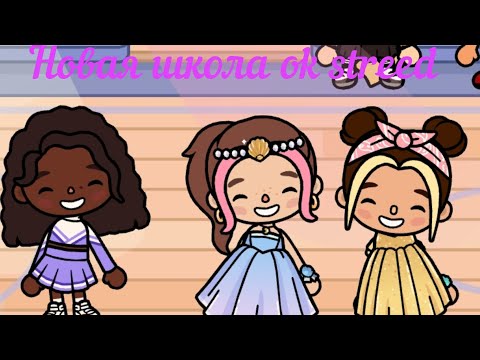 Видео: Новая школа#tocaboca