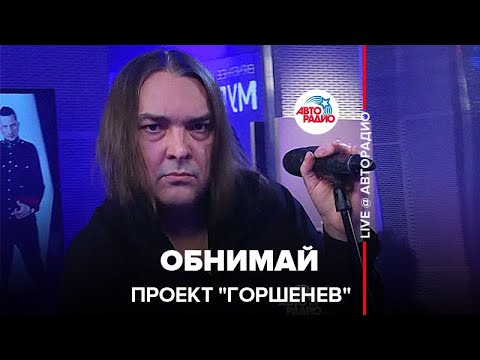 Видео: Проект "Горшенев" - Обнимай (LIVE @ Авторадио)