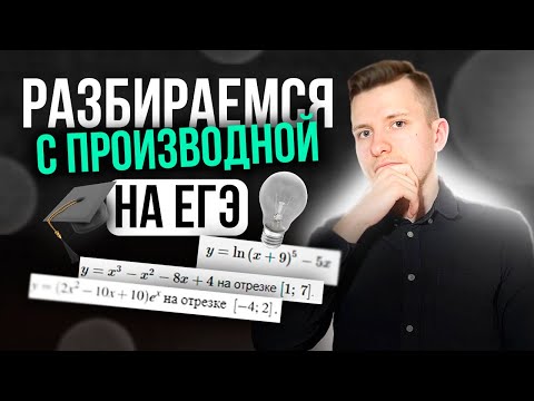 Видео: Как решать задание №12 на ЕГЭ по профильной математике. Производная. Решение заданий из банка ФИПИ!