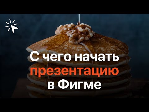 Видео: Презентация в Фигме. С чего начать?