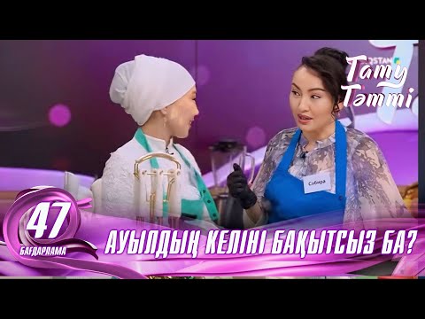 Видео: №47 «ТАТУ-ТӘТТІ » жобасы. Ауылдың келіні бақытсыз ба? #енеменкелін #татутәтті  #ене #келін