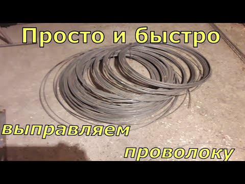 Видео: Быстрый способ выправить проволоку.