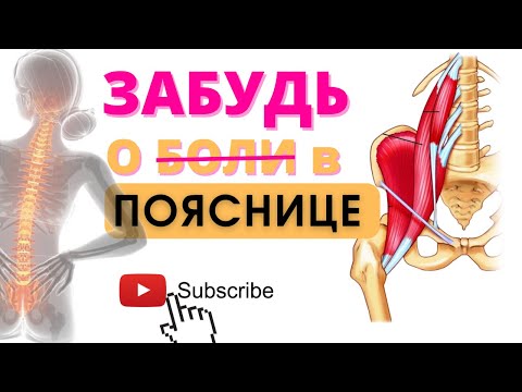 Видео: ИШИАС боль отдающая в ягодицу, ногу, поясницу #здороваяспина #пилатес #йога