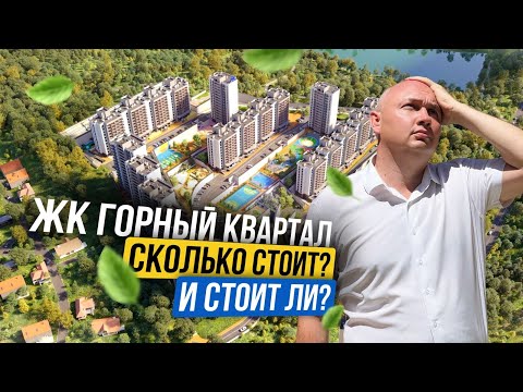 Видео: ЖК «Горный квартал» | Стоит ли брать? | Новый топовый комплекс в Сочи | Школа почти построена