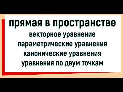 Видео: 11. Прямая в пространстве и ее уравнения