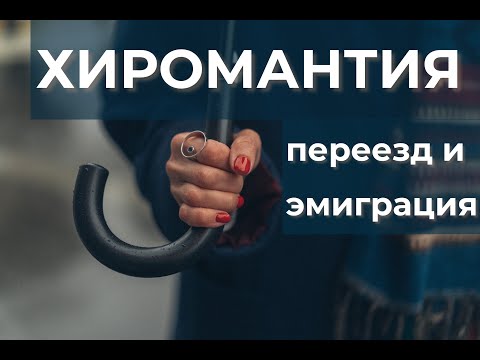 Видео: Хиромантия. Переезды, эмиграция, путешествия